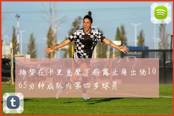 梅努在卡里克麾下崭露头角出场1065分钟成队内第四多球员