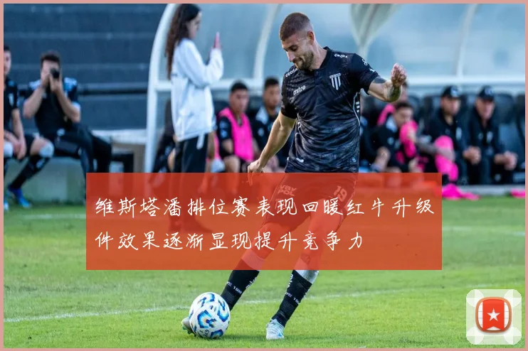 维斯塔潘排位赛表现回暖红牛升级件效果逐渐显现提升竞争力