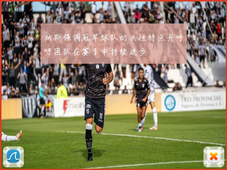 纳斯强调冠军球队的共性特点并呼吁团队在赛季中持续进步