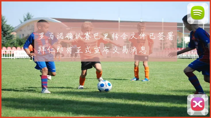 罗马诺确认赛巴里转会文件已签署拜仁即将正式宣布交易消息
