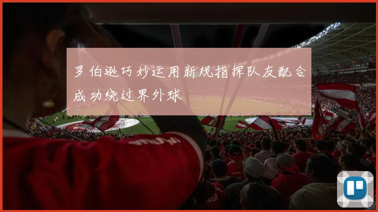 罗伯逊巧妙运用新规指挥队友配合成功绕过界外球