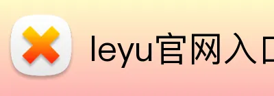 leyu官网入口 logo